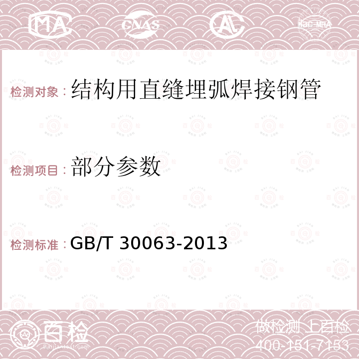 部分参数 GB/T 30063-2013 结构用直缝埋弧焊接钢管