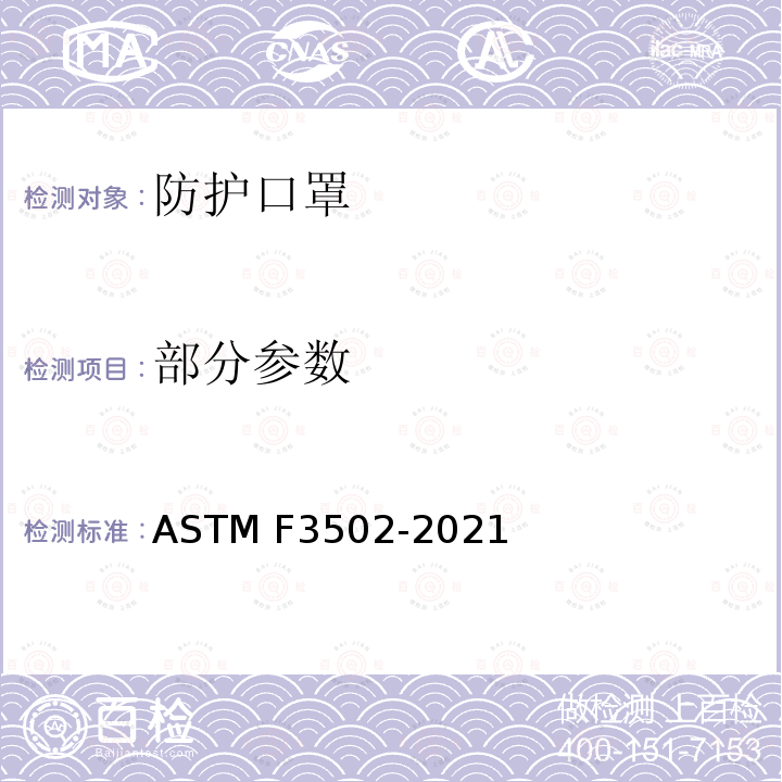 部分参数 ASTM F3502-2021 面部防护覆盖物标准规范