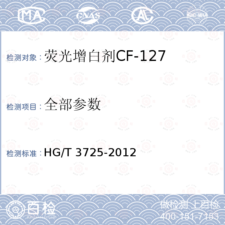 全部参数 HG/T 3725-2012 荧光增白剂 CF-127