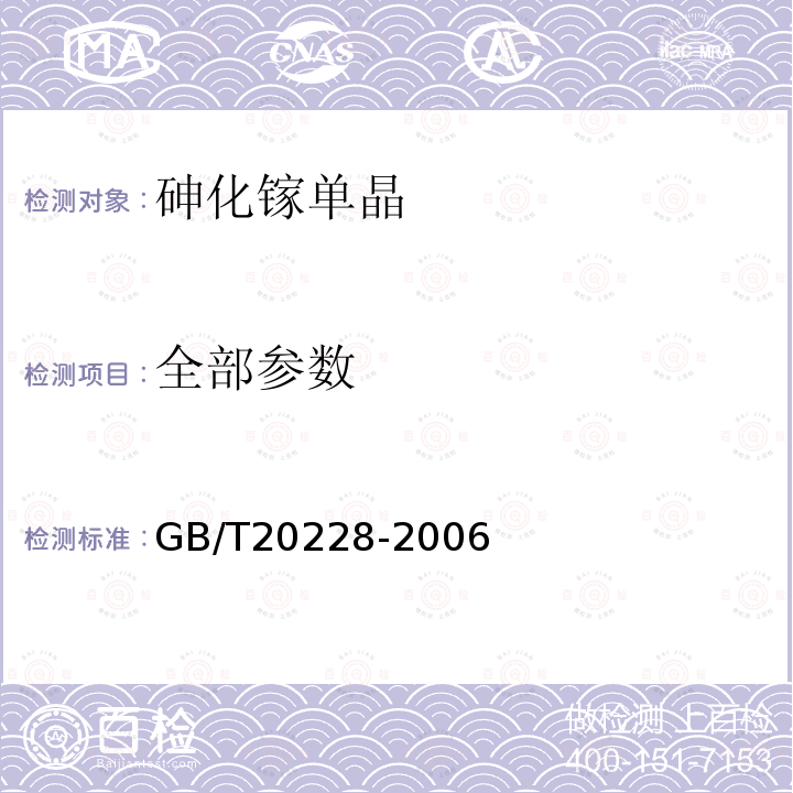 全部参数 GB/T 20228-2006 砷化镓单晶