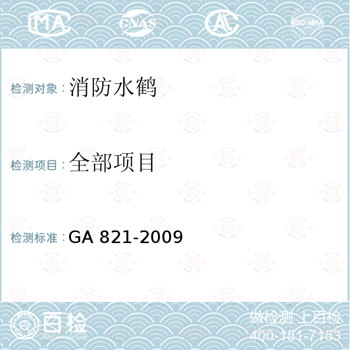 全部项目 《消防水鹤》 GA 821-2009