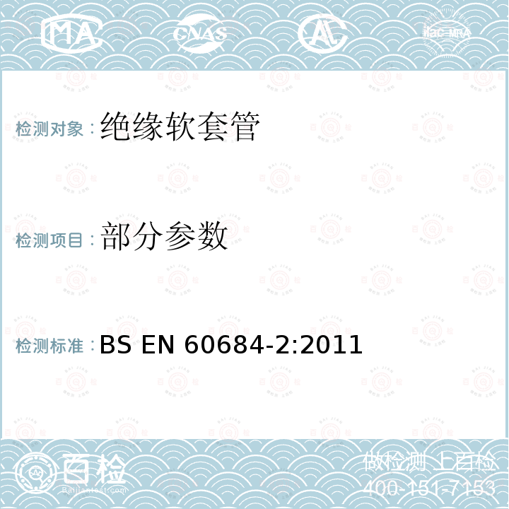 部分参数 BS EN 60684-2-2011 绝缘软套管 第2部分:试验方法