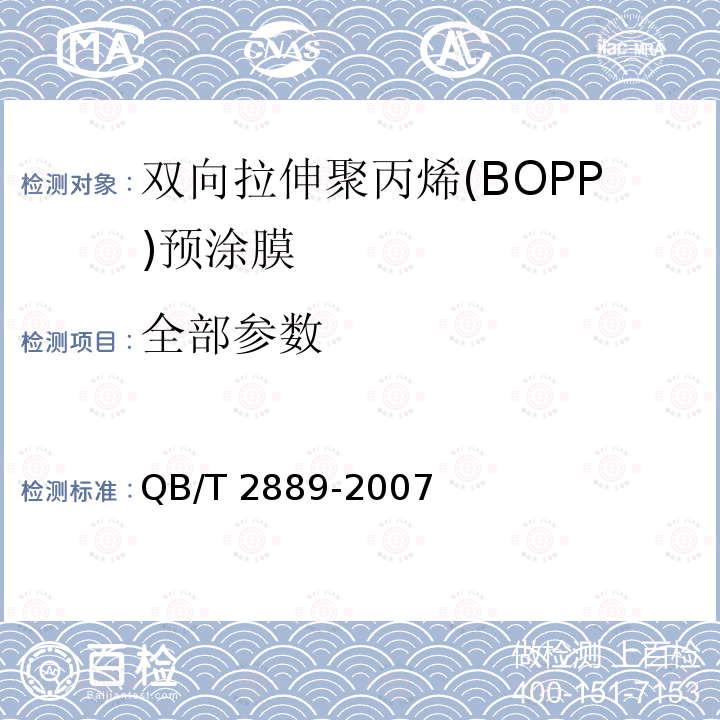 全部参数 QB/T 2889-2007 双向拉伸聚丙烯(BOPP)预涂膜