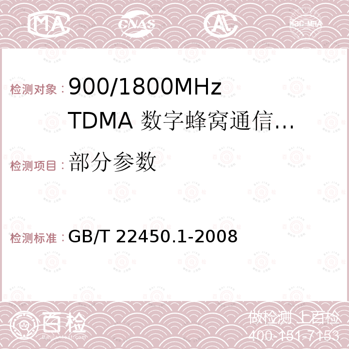 部分参数 GB/T 22450.1-2008 900/1800MHz TDMA 数字蜂窝移动通信系统电磁兼容性限值和测量方法 第1部分:移动台及其辅助设备