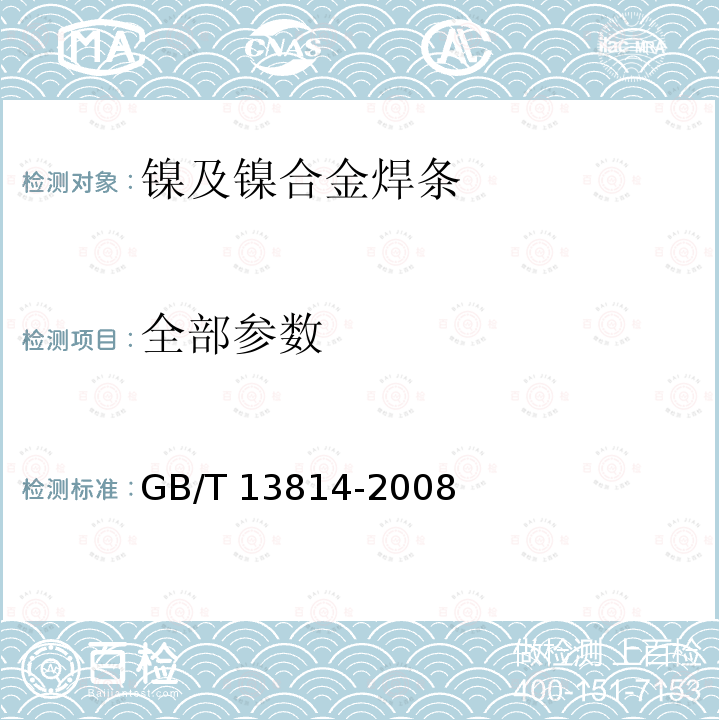 全部参数 GB/T 13814-2008 镍及镍合金焊条