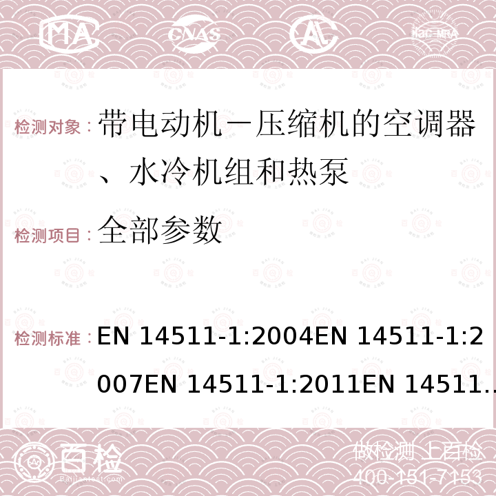 全部参数 EN 14511-1:2004 带电动机－压缩机的空调器、水冷机组和热泵 第一部分:术语和定义 EN 14511-1:2007EN 14511-1:2011EN 14511-1:2013EN14511-1:2018