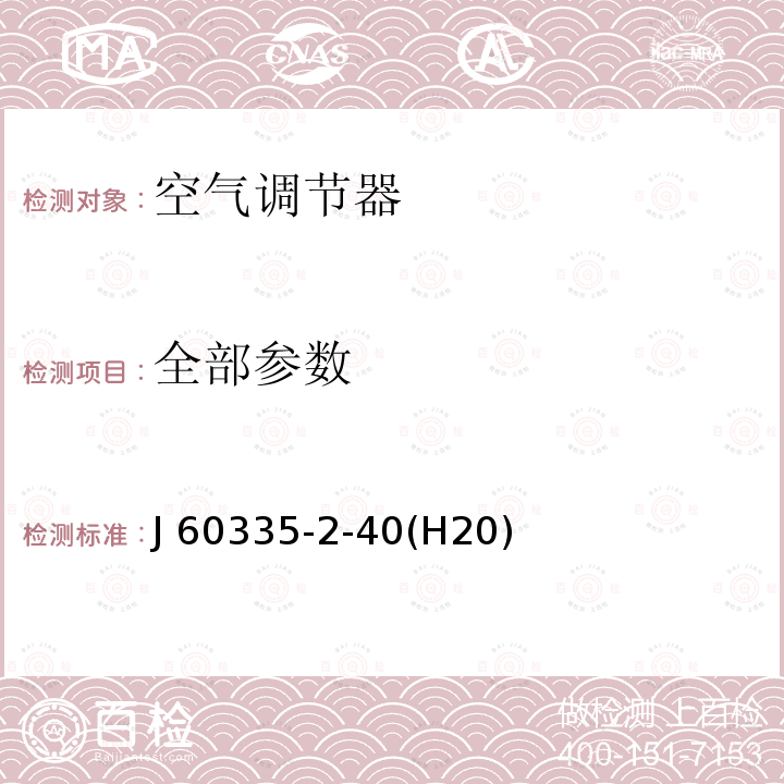 全部参数 家用和类似用途电器的安全 第2-40部分：热泵、空调器和除湿机的特殊要求 J 60335-2-40(H20)