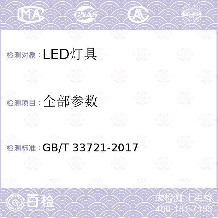 全部参数 GB/T 33721-2017 LED灯具可靠性试验方法(附2019年第1号修改单)