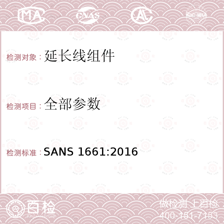 全部参数 SANS 1661:2016 延长线组件 