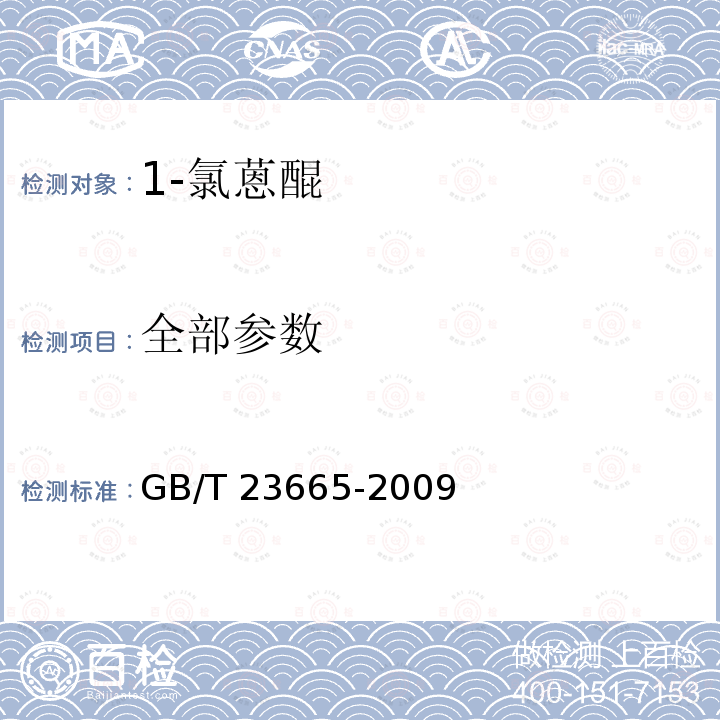 全部参数 GB/T 23665-2009 1-氯蒽醌