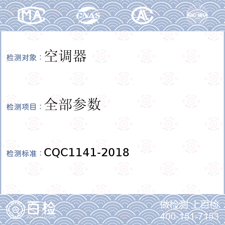 全部参数 CQC 1141-2018 制冷空调设备安全认证技术规范 CQC1141-2018