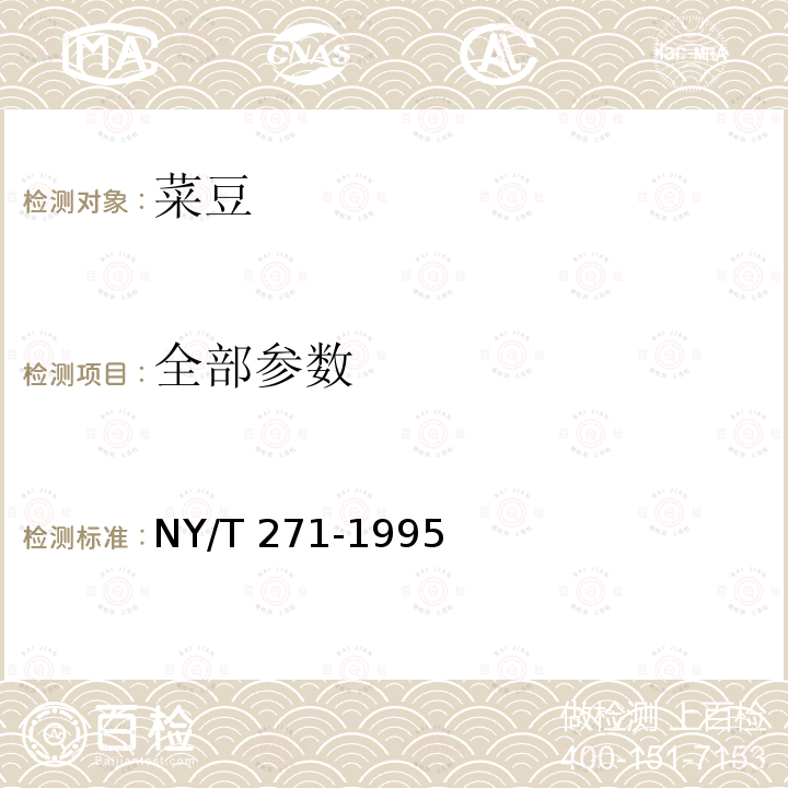 全部参数 NY/T 271-1995 绿色食品 菜豆