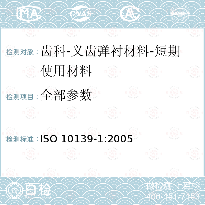 全部参数 ISO 10139-1:2005 齿科-义齿弹衬材料-第1部分：短期使用材料 