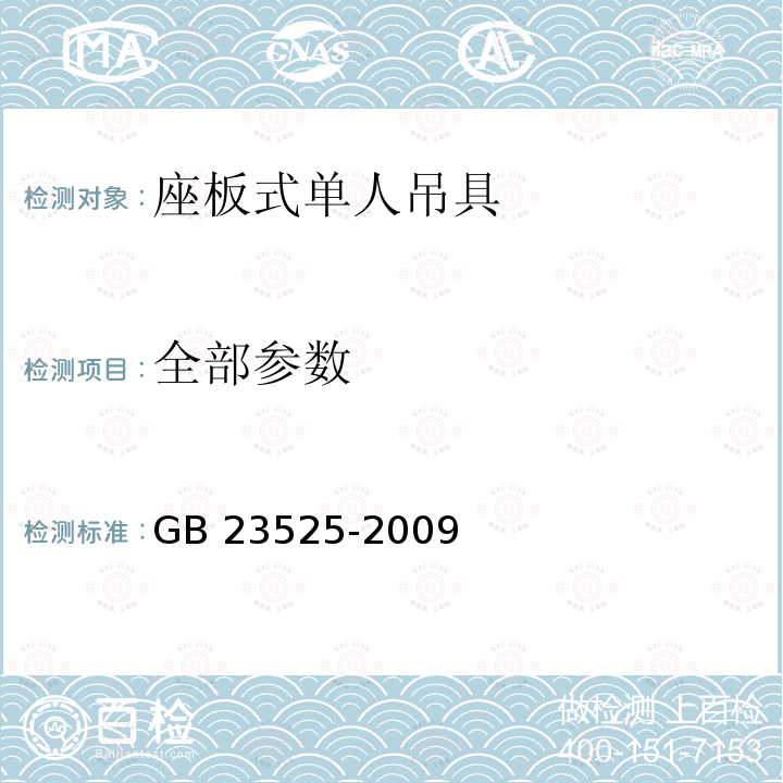 全部参数 GB 23525-2009 座板式单人吊具悬吊作业安全技术规范