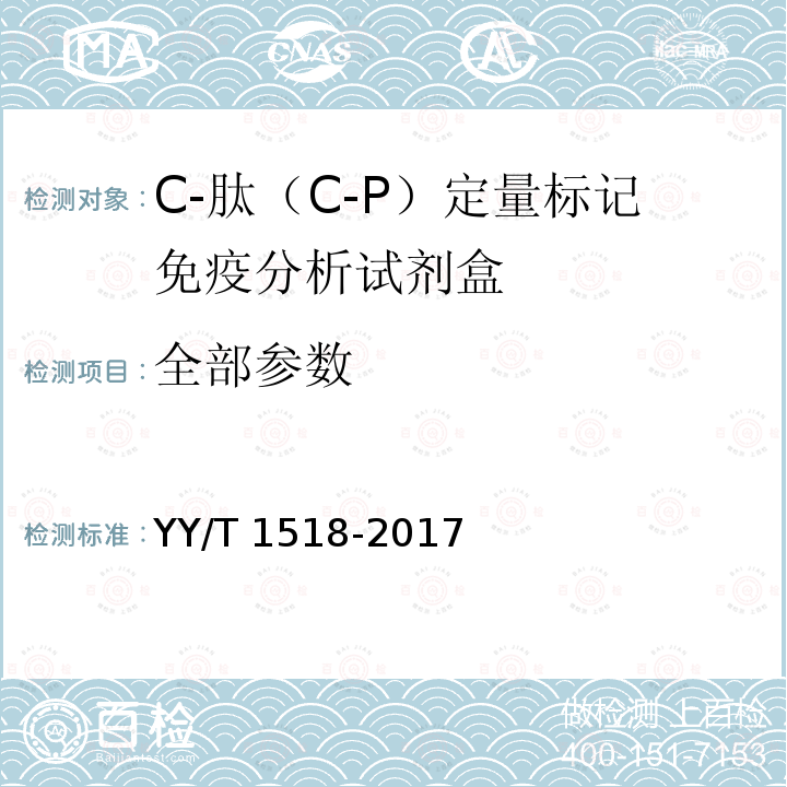 全部参数 C-肽（C-P)定量标记免疫分析试剂盒 YY/T 1518-2017