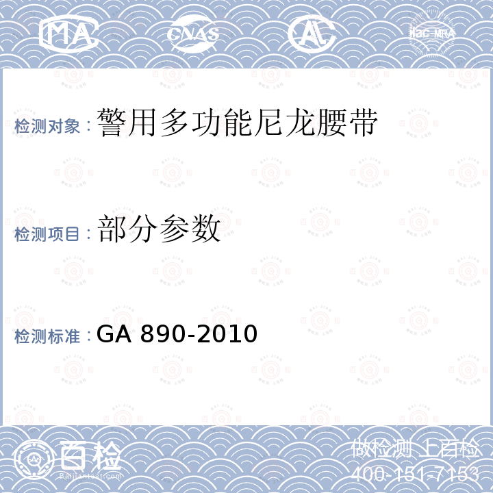 部分参数 GA 890-2010 公安单警装备 警用多功能尼龙腰带