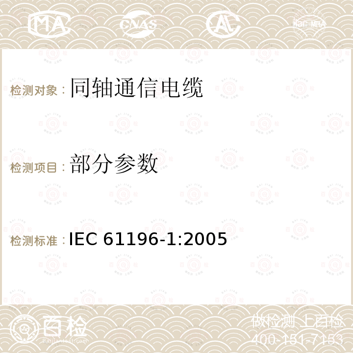 部分参数 IEC 61196-1-2005 同轴通信电缆 第1部分:总规范 总则、定义和要求