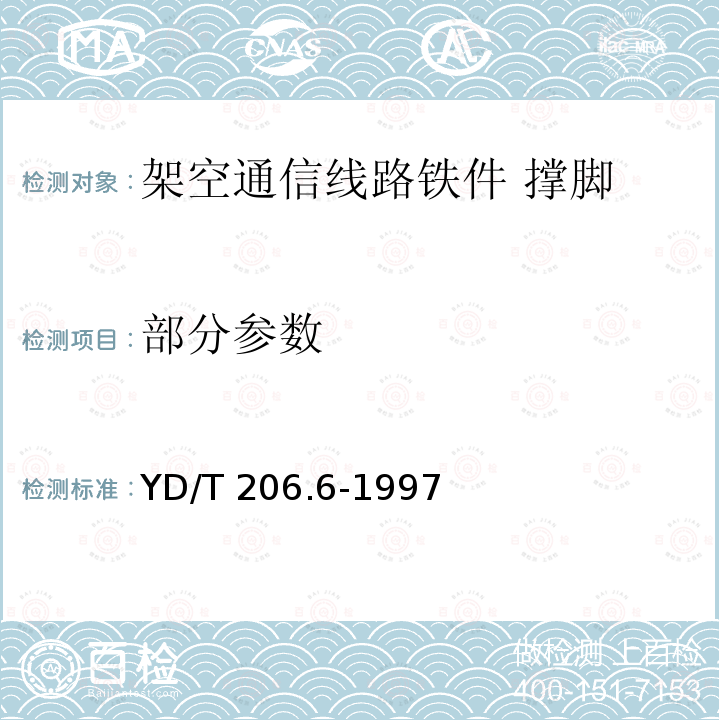 部分参数 架空通信线路铁件 撑脚 YD/T 206.6-1997