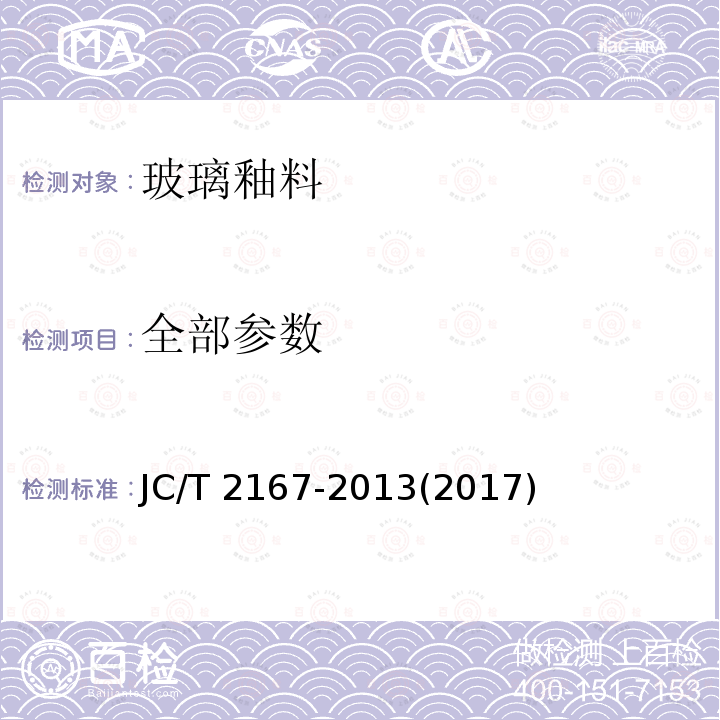 全部参数 玻璃釉料 JC/T 2167-2013(2017)