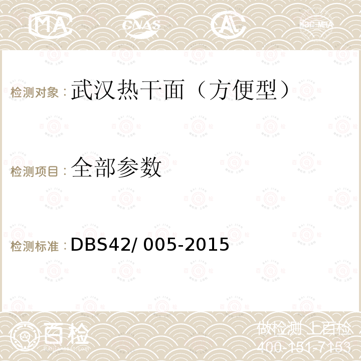 全部参数 武汉热干面（方便型） DBS42/ 005-2015