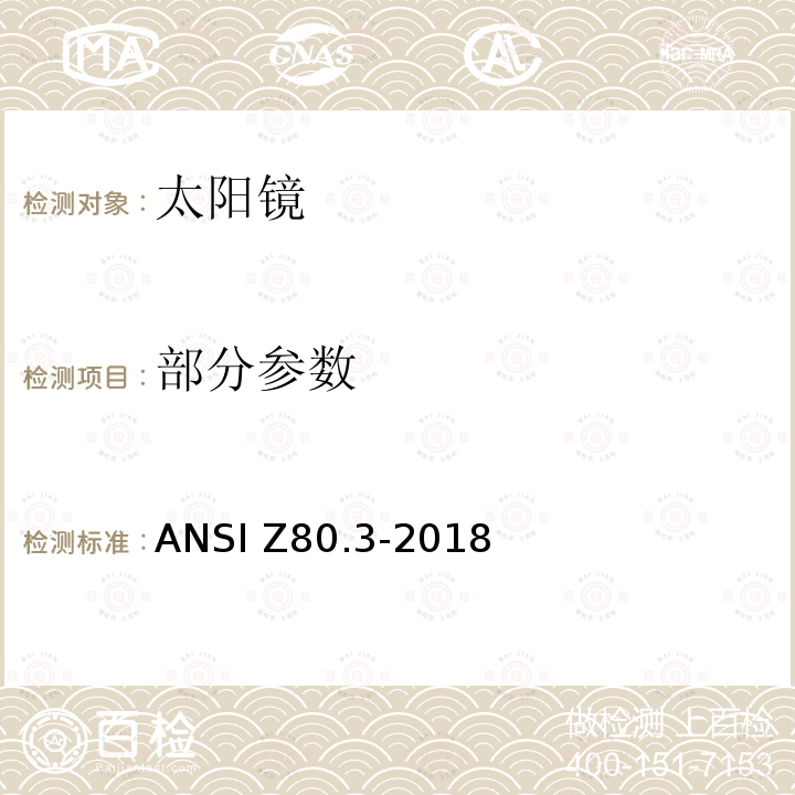 部分参数 眼科光学-非处方太阳镜和时尚眼镜要求 ANSI Z80.3-2018