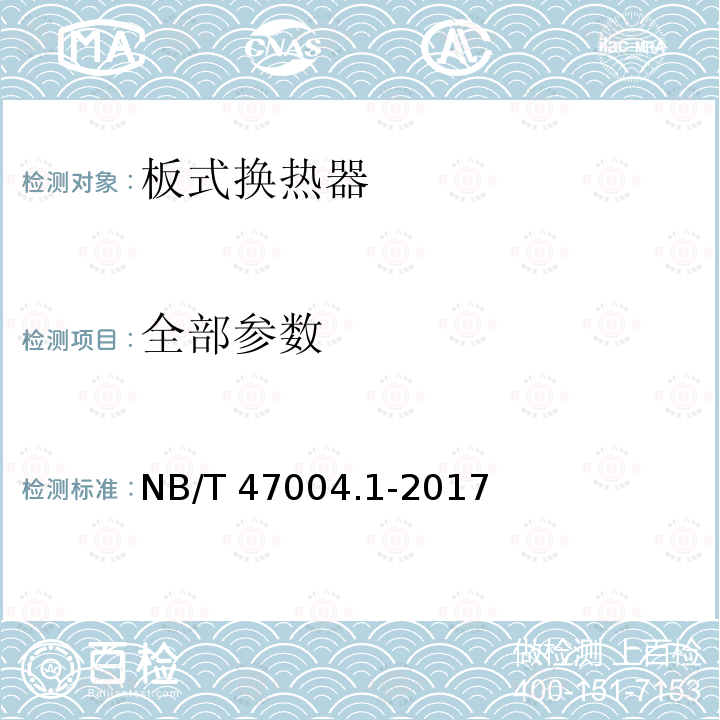 全部参数 NB/T 47004.1-2017 板式热交换器 第1部分：可拆卸板式热交换器