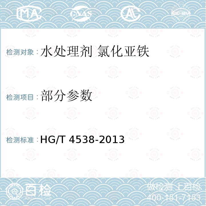 部分参数 HG/T 4538-2013 水处理剂 氯化亚铁