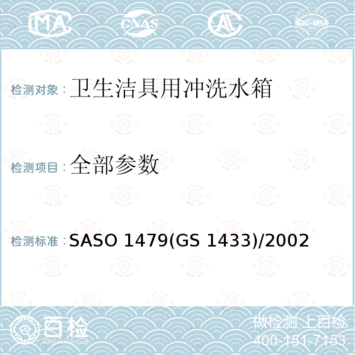 全部参数 GS 1433 卫生洁具-冲洗水箱测试方法 SASO 1479()/2002