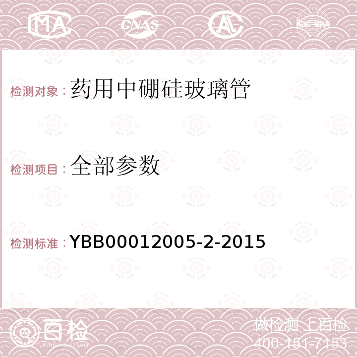 全部参数 YBB 00012005-2-2015 药用中硼硅玻璃管