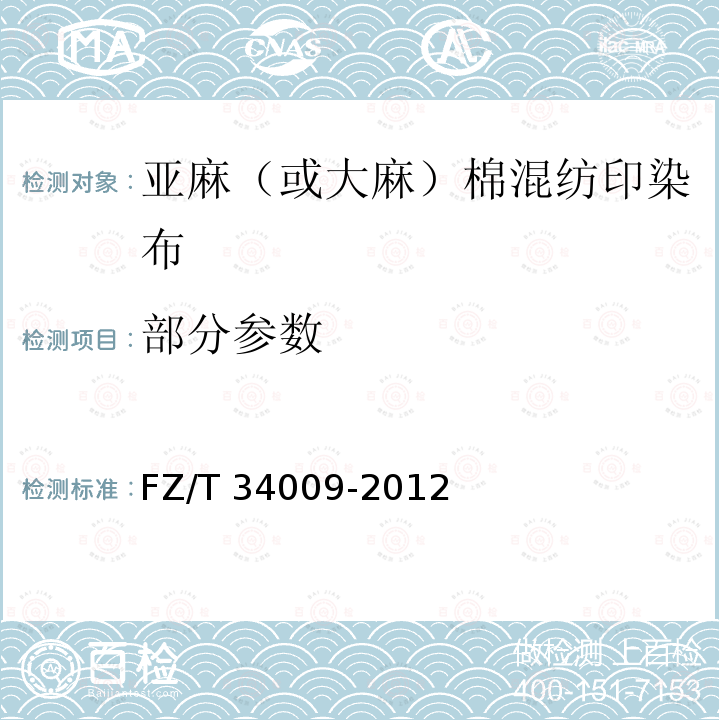 部分参数 FZ/T 34009-2012 亚麻(或大麻)棉混纺印染布