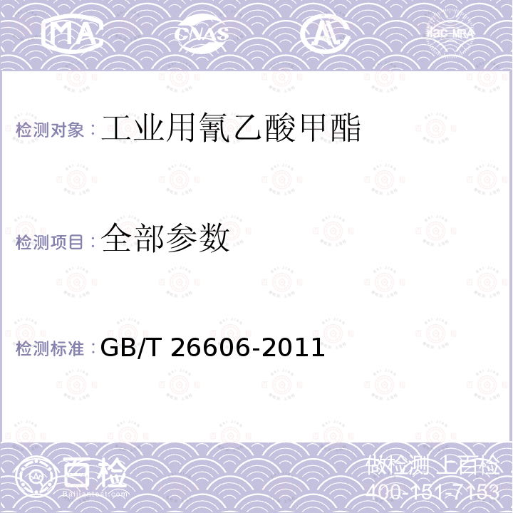 全部参数 GB/T 26606-2011 工业用氰乙酸甲酯