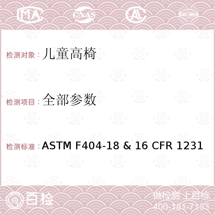 全部参数 儿童高椅标准消费品安全规范 ASTM F404-18 & 16 CFR 1231
