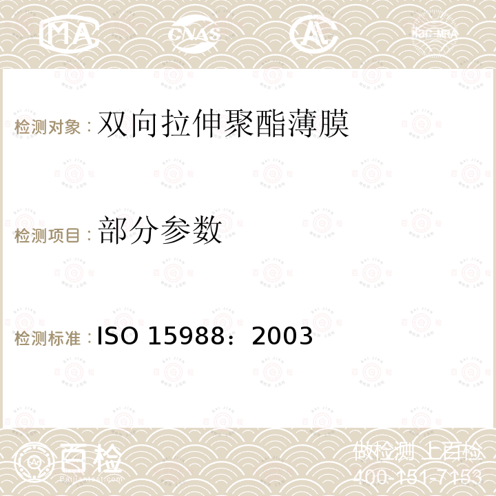 部分参数 ISO 15988-2003 塑料 薄膜和薄板 双轴向聚(乙烯对苯二酸)(PET)薄膜