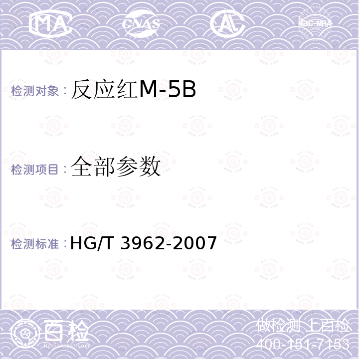 全部参数 HG/T 3962-2007 反应红M-5B