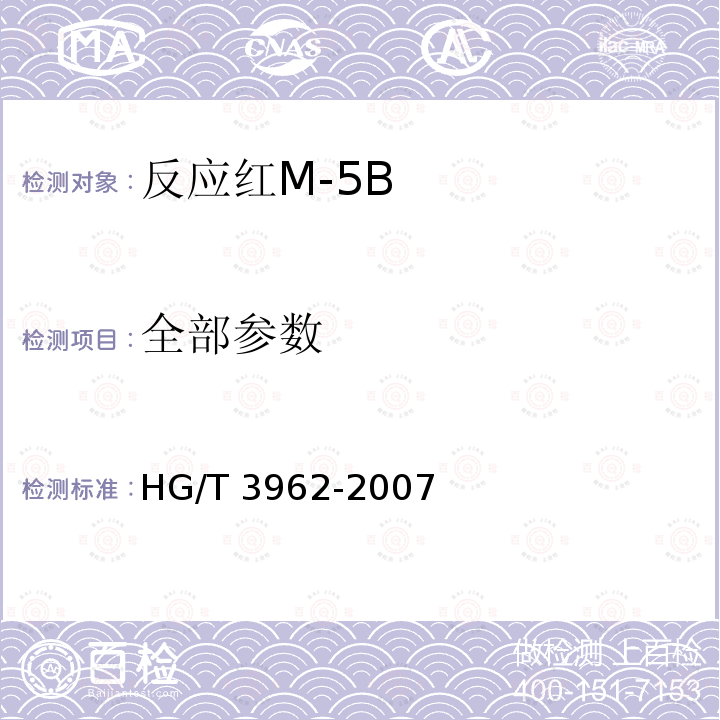 全部参数 反应红M-5B HG/T 3962-2007