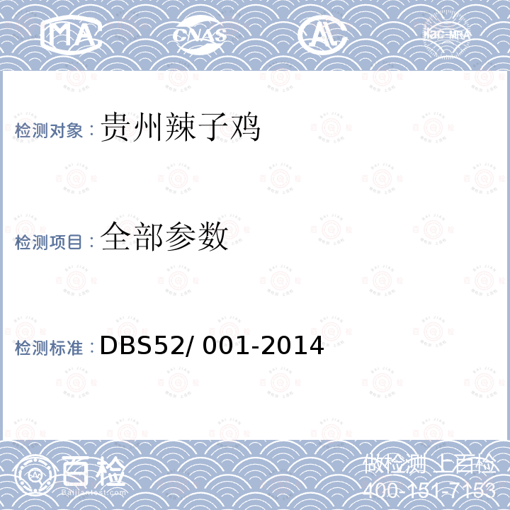 全部参数 DBS 52/001-2014 食品安全地方标准 贵州辣子鸡 DBS52/ 001-2014