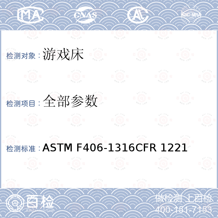 全部参数 游戏床标准消费者安全规范 ASTM F406-1316CFR 1221