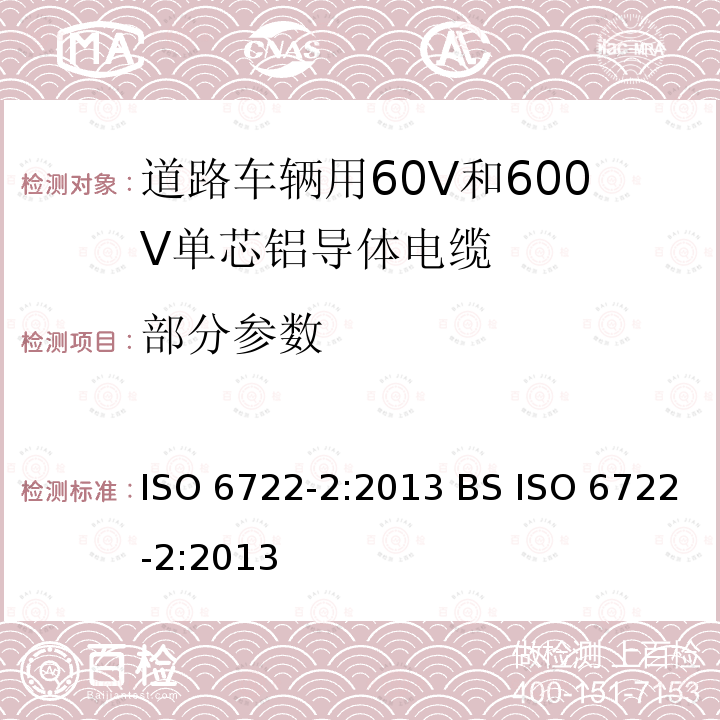 部分参数 ISO 6722-2-2013 道路车辆 60V和600V单芯电缆 第2部分:铝芯电缆的尺寸、试验方法和要求