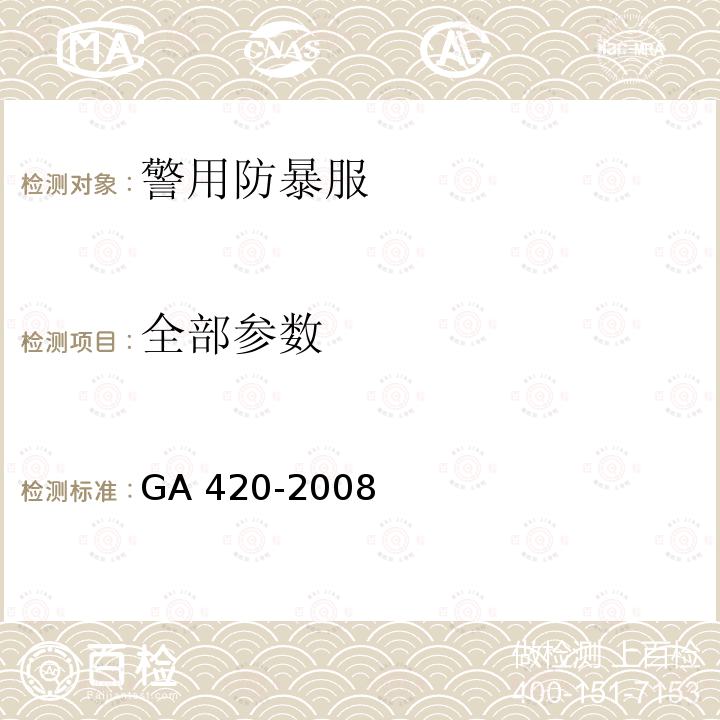 全部参数 GA 420-2008 警用防暴服