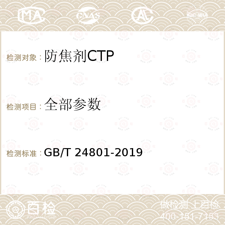 全部参数 GB/T 24801-2019 防焦剂 N-环己基硫代邻苯二甲酰亚胺（CTP）