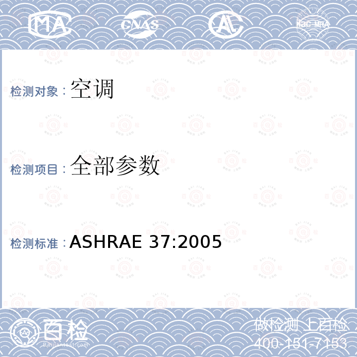 全部参数 电驱动的空调和热泵测试方法 ASHRAE 37:2005