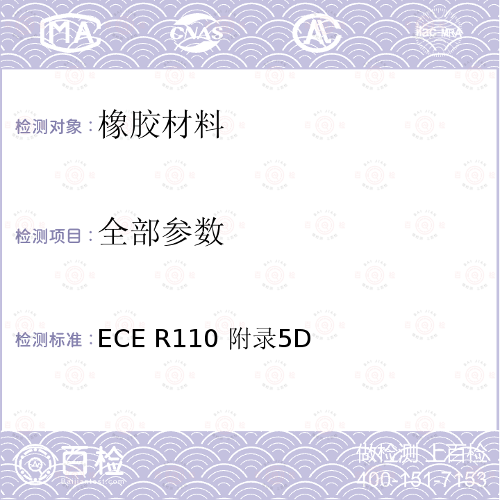 全部参数 ECE R110 CNG相容性试验  附录5D
