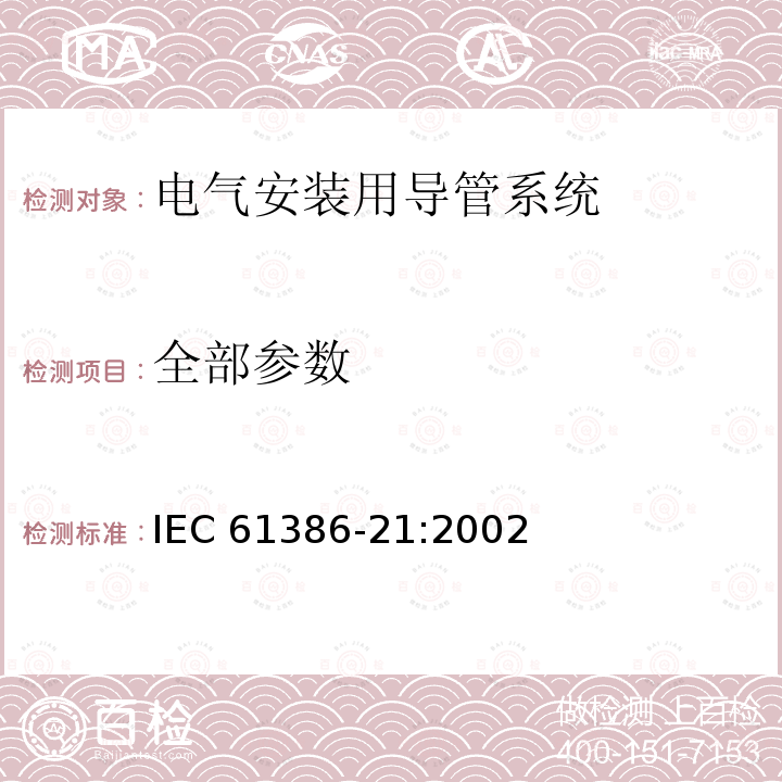 全部参数 IEC 61386-21-2002 电缆管理用导管系统 第21部分:特殊要求 刚性导管系统