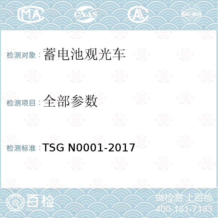 全部参数 《场（厂）内专用机动车辆安全技术监察规程》 TSG N0001-2017