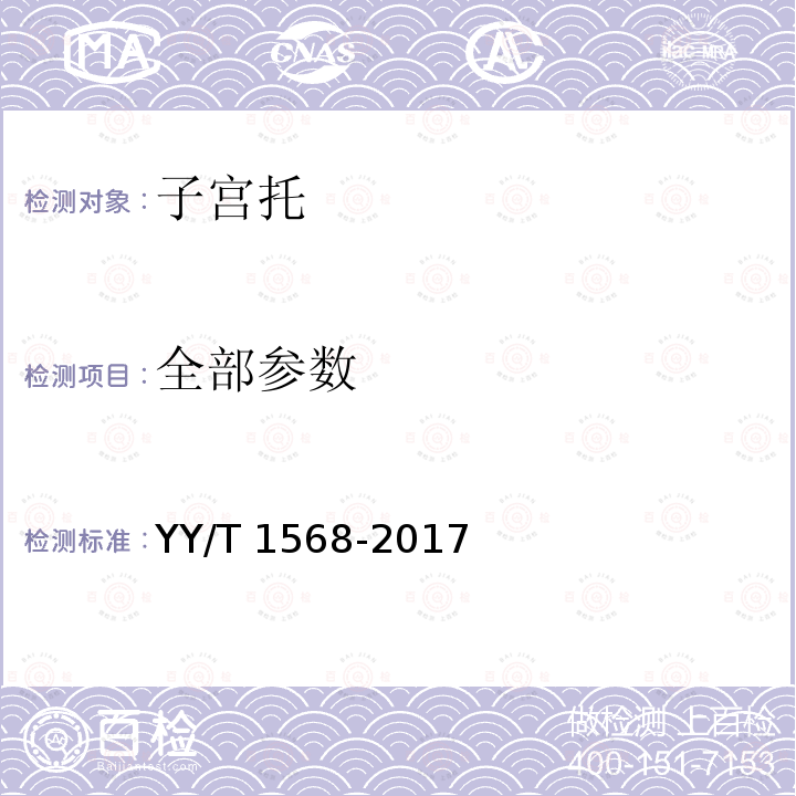 全部参数 子宫托 YY/T 1568-2017