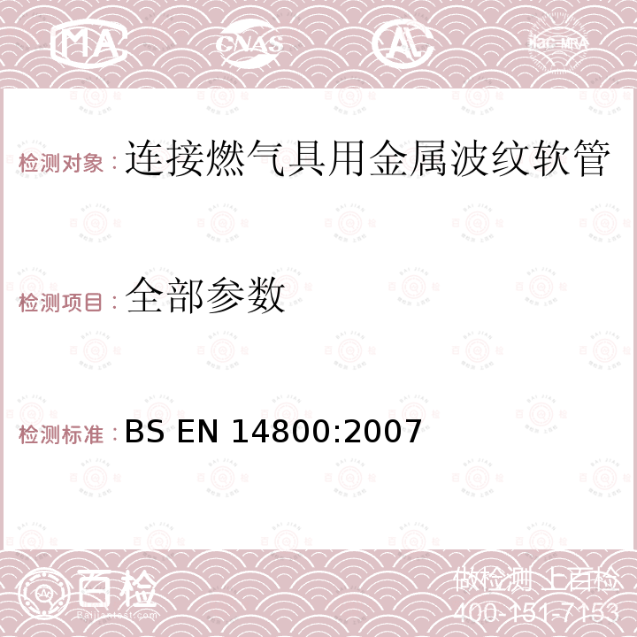 全部参数 BS EN 14800-2007 连接燃气具用金属波纹软管 BS EN 14800:2007