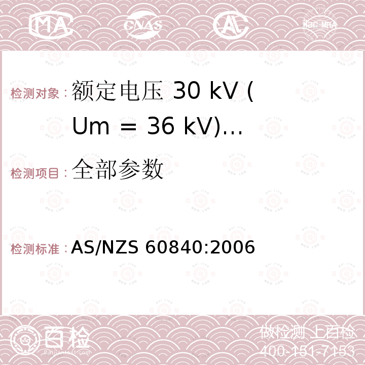 全部参数 AS/NZS 60840:2 额定电压 30 kV (Um = 36 kV)以上到150 kV (Um = 170 kV)挤包绝缘电力电缆及其附件-试验方法和要求 006