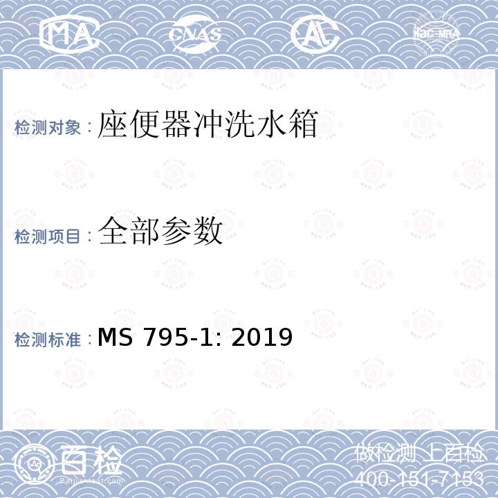 全部参数 MS 795-1: 2019 座便器冲洗水箱技术要求 