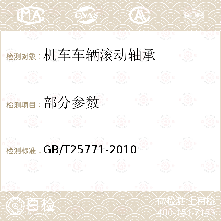 部分参数 GB/T 25771-2010 滚动轴承 铁路机车轴承