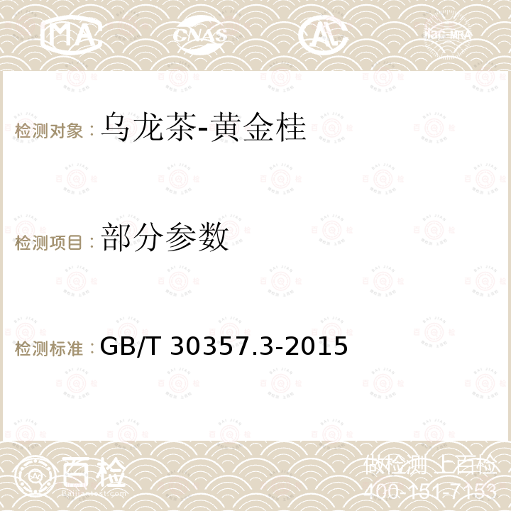 部分参数 GB/T 30357.3-2015 乌龙茶 第3部分:黄金桂
